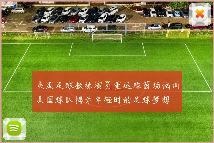 美剧足球教练演员重返绿茵场试训美国球队揭示年轻时的足球梦想