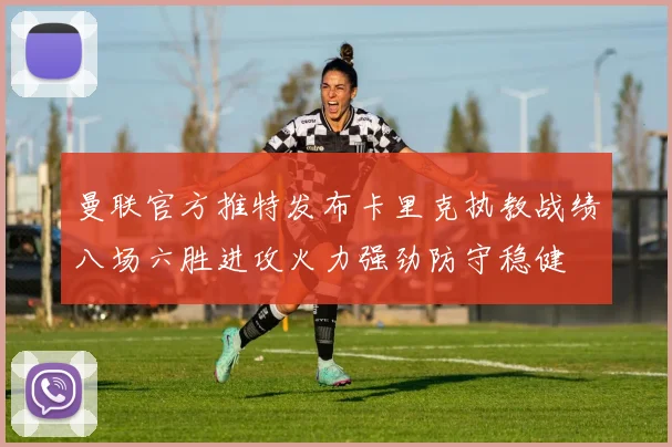 曼联官方推特发布卡里克执教战绩八场六胜进攻火力强劲防守稳健