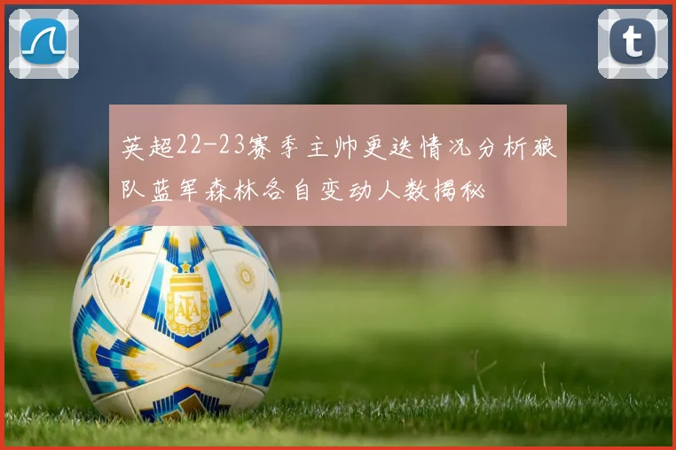 英超22-23赛季主帅更迭情况分析狼队蓝军森林各自变动人数揭秘