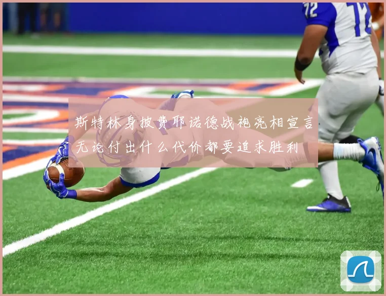 斯特林身披费耶诺德战袍亮相宣言无论付出什么代价都要追求胜利